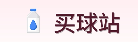 买球站 品牌标识